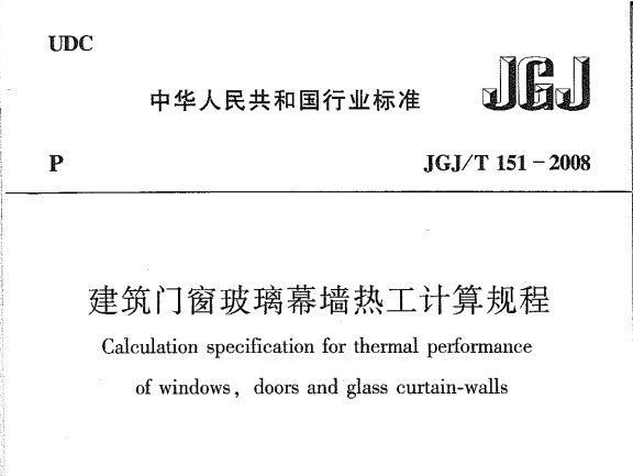 JGJ/T151-2008 建筑门窗玻璃幕墙热工计算规程