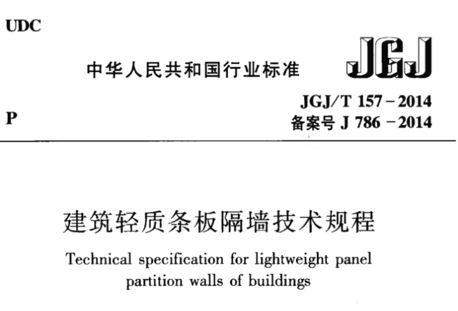 JGJ/T 157-2014 建筑轻质条板隔墙技术规程.pdf