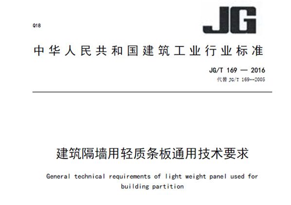 JGT 169-2016 建筑隔墙用轻质条板通用技术要求.pdf