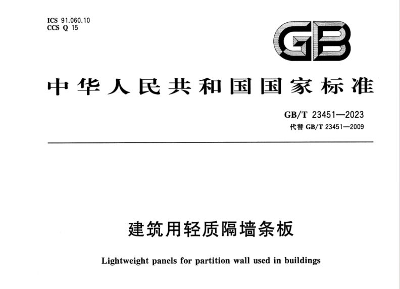 GBT23451-2023 建筑用轻质隔墙条板.pdf