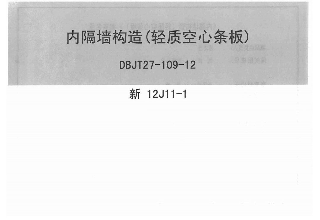 新12J11-1内隔墙构造轻质空心条板.pdf