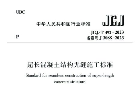JGJ/T 492-2023 超长混凝土结构无缝施工标准