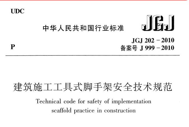 JGJ202-2010 建筑施工工具式脚手架安全技术规范.pdf