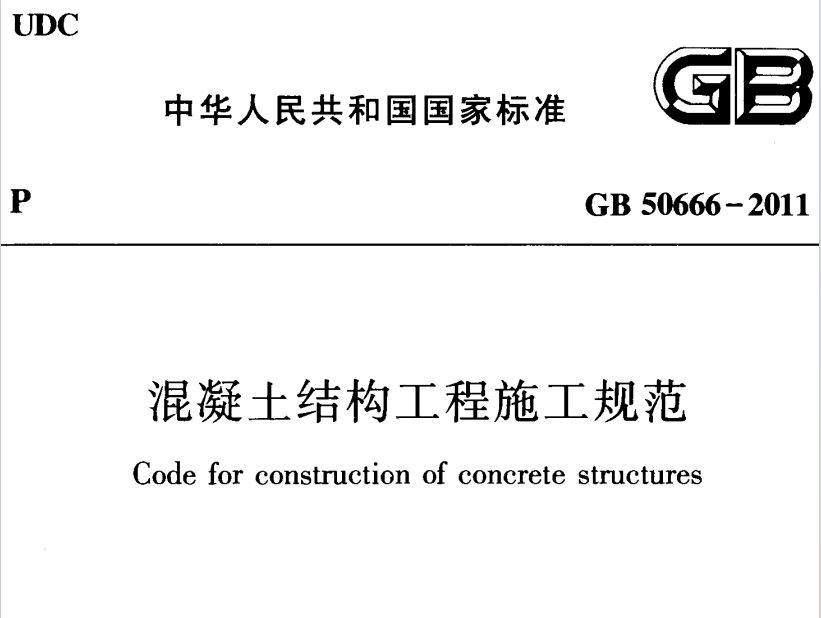 GB50666-2011 混凝土结构工程施工规范.pdf