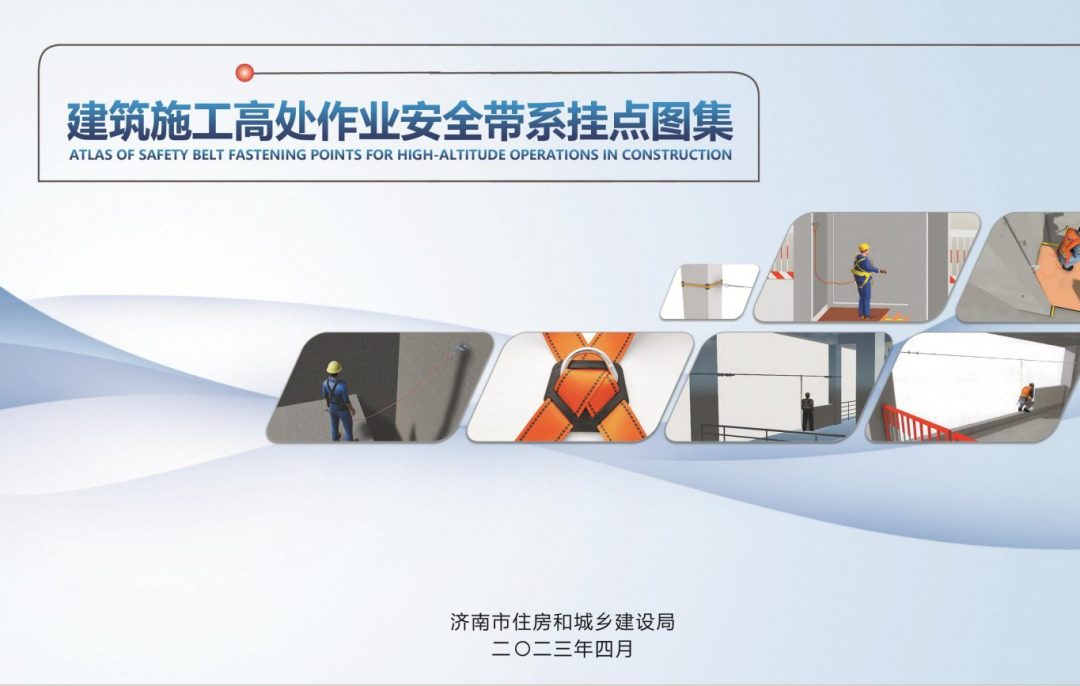 安全带系挂生命线不会做？快看官方建筑施工高处作业安全带系挂点图集.pdf