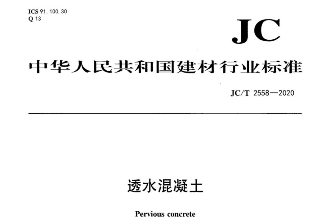 JC/T 2558-2020 透水混凝土.pdf