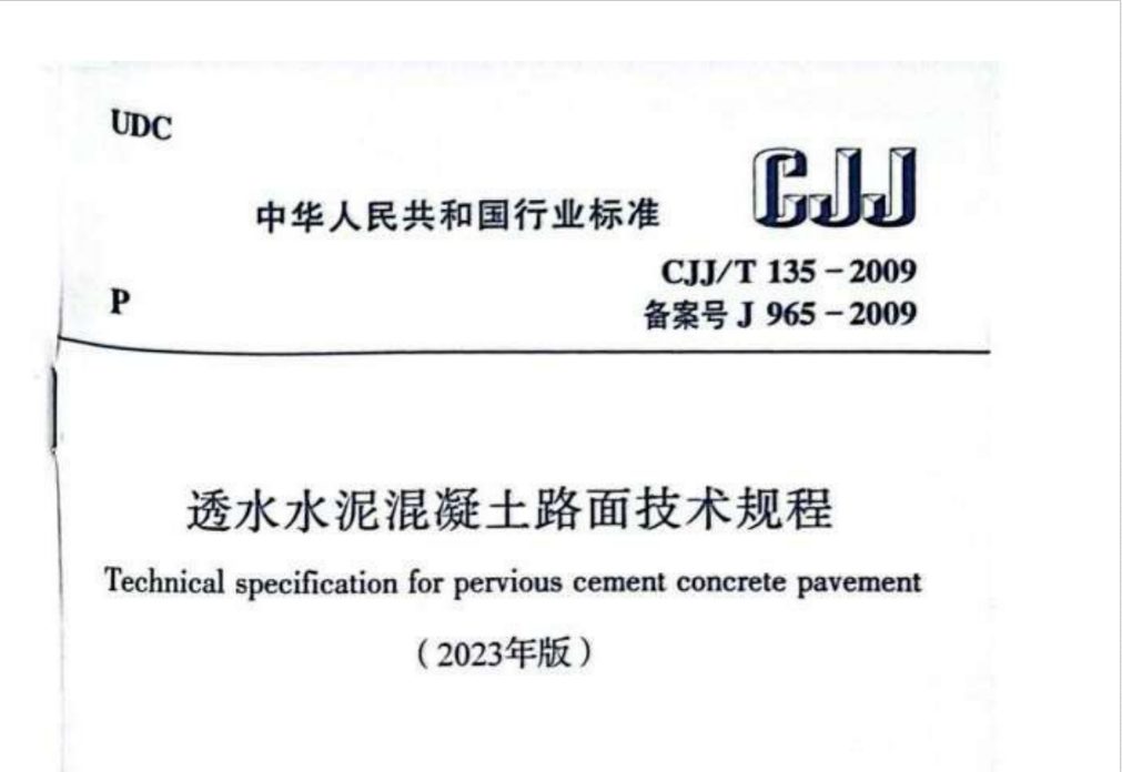 CJJT135-2009 透水水泥混凝土路面技术规程.pdf