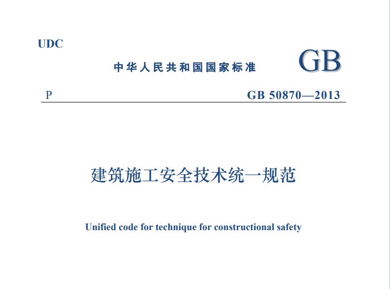 GB50870-2013 建筑施工安全技术统一规范.pdf