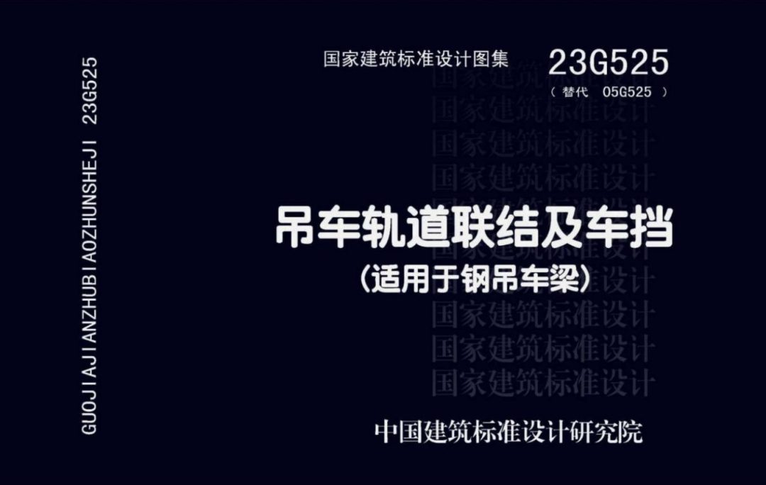 23G525_吊车轨道联结及车挡(适用于钢吊车梁).PDF