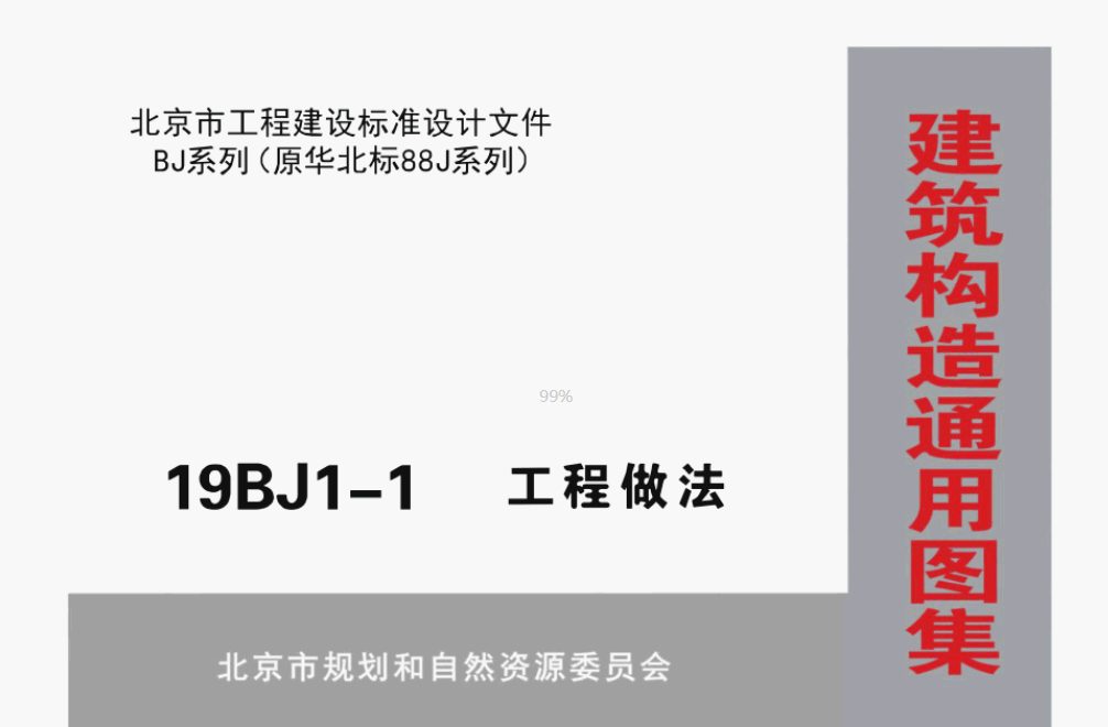 19BJ1-1 工程做法.pdf