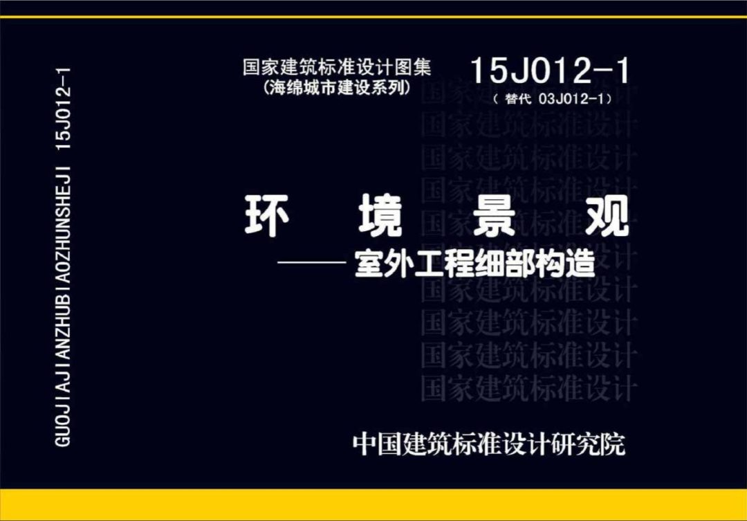 15J012-1环境景观-室外工程细部构造.pdf