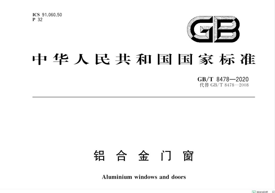 GBT8478-2020 铝合金门窗.pdf
